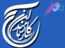 راه‌‌اندازی بانک جامع اطلاعاتی حلقه‌های شجره طيبه صالحين در ادارات كشور