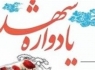 یادواره شهدای ورزشکار در زاهدان برگزار می شود