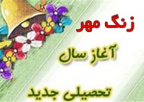 زنگ "مهر، مقاومت و پایداری" در مدارس زاهدان بصدا در می آید