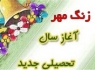 زنگ "مهر، مقاومت و پایداری" در مدارس زاهدان بصدا در می آید