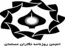بیانیه انجمن روزنامه نگاران مسلمان در واکنش به فلیترینگ سایت‌های خبری