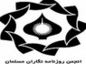 بیانیه انجمن روزنامه نگاران مسلمان در واکنش به فلیترینگ سایت‌های خبری
