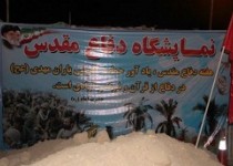 نمایشگاه دفاع مقدس در زاهدان برپا شد
