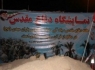 نمایشگاه دفاع مقدس در زاهدان برپا شد