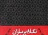 زنانی که صبرمقدس را معنا کردند