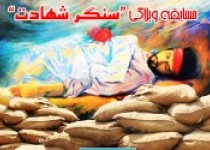 مسابقه وبلاگی "سنگرشهادت "