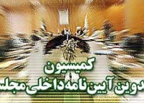 طرح اصلاح آیین‌نامه داخلی مجلس به کمیسیون مربوطه ارجاع شد