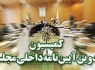 طرح اصلاح آیین‌نامه داخلی مجلس به کمیسیون مربوطه ارجاع شد
