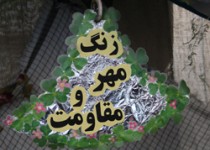 زنگ مهر و مقاومت