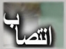 فرماندار جدید دلگان امروز معرفی می شود