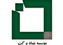 افتتاح ۹ پروژه بنیاد برکت در سیستان و بلوچستان