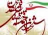 دومین همایش "سلحشوران حماسه اقتصادی دفاع مقدس" در باغ موزه برگزار می‌شود