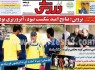 نيم صفحه روزنامه ورزشی 2 مهر