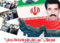 موج وبلاگی " غیرت ایرانی بلوچ حافظ خاک وطن "