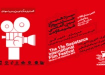 آخرین اخبار از سیزدهمین جشنواره فیلم مقاومت