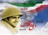 همایش "دفاع از حق؛ از جبهه تا دادگاه" برگزار می‌شود