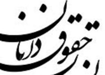 اجلاس سالانه مجمع حقوقدانان در زاهدان برگزار شد