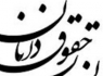 اجلاس سالانه مجمع حقوقدانان در زاهدان برگزار شد