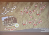 محفل شعر و خاطره دفاع مقدس در زاهدان برگزار شد