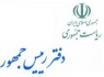 روابط عمومی دفتر رییس جمهور در اطلاعیه‌ای تیتر یکی از روزنامه های کشور را تکذیب کرد