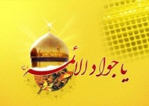 سبک زندگی امام جواد علیه السلام