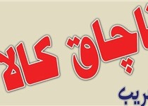 کشف محموله باطری قاچاق به ارزش یک میلیارد ریال در زاهدان