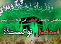 موج وبلاگی به مناسبت اعیاد قربان وغدیر: اسماعیل تو کیست؟ موج وبلاگی به مناسبت اعیاد قربان وغدیر: اسماعیل تو کیست؟