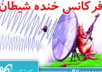 موج وبلاگی"فرکانس خنده شیطان"