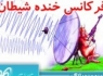 موج وبلاگی"فرکانس خنده شیطان"