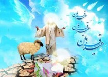 پیامک ویژه تبریک عید قربان