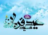منتخب پیامک‌های تبریک عید سعید قربان