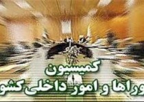 اعضای کمیسیون شوراها به بررسی طرح انتخابات شوراها می‌پردازند