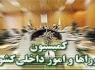 اعضای کمیسیون شوراها به بررسی طرح انتخابات شوراها می‌پردازند