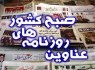 صفحه اول روزنامه‌های اجتماعی، سیاسی و ورزشی دوشنبه +تصاویر
