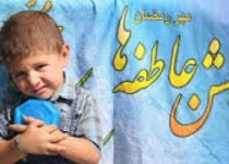 جشن عاطفه ها