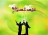 توزیع بیش از 5 هزار جلد کتاب «غدیر درس زندگی» در سیستان و بلوچستان