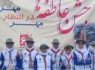 زنگ عاطفه ها در مدارس زاهدان نواخته شد