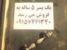 فروش پسر 5 ساله برای تهیه خانه!
