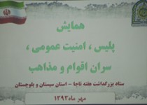 همایش پلیس ، امنیت عمومی و سران طوایف در زاهدان+تصاویر