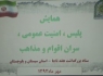 همایش پلیس ، امنیت عمومی و سران طوایف در زاهدان+تصاویر