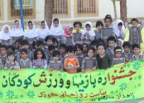 جشنواره بازیها و ورزش کودکان در زاهدان برگزار شد+تصاویر