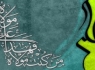 پیامک‌های ویژه تبریک عید غدیر خم (93)