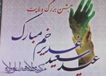 جشن بزرگ ولایت در زاهدان برگزار شد+تصاویر