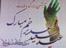جشن بزرگ ولایت در زاهدان برگزار شد+تصاویر