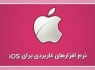 20 نرم افزار کاربردی برای iOS که نباید آن‌ها را از دست داد + دانلود
