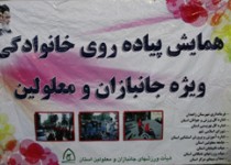 همایش پیاده روی جانبازان و معلولان