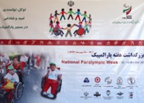 جشن پاراالمپیک در زاهدان +تصاویر