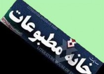انتخابات خانه مطبوعات سیستان و بلوچستان برگزار شد