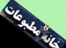 انتخابات خانه مطبوعات سیستان و بلوچستان برگزار شد