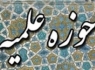 معرفي مدير جديد حوزه هاي علميه سيستان و بلوچستان